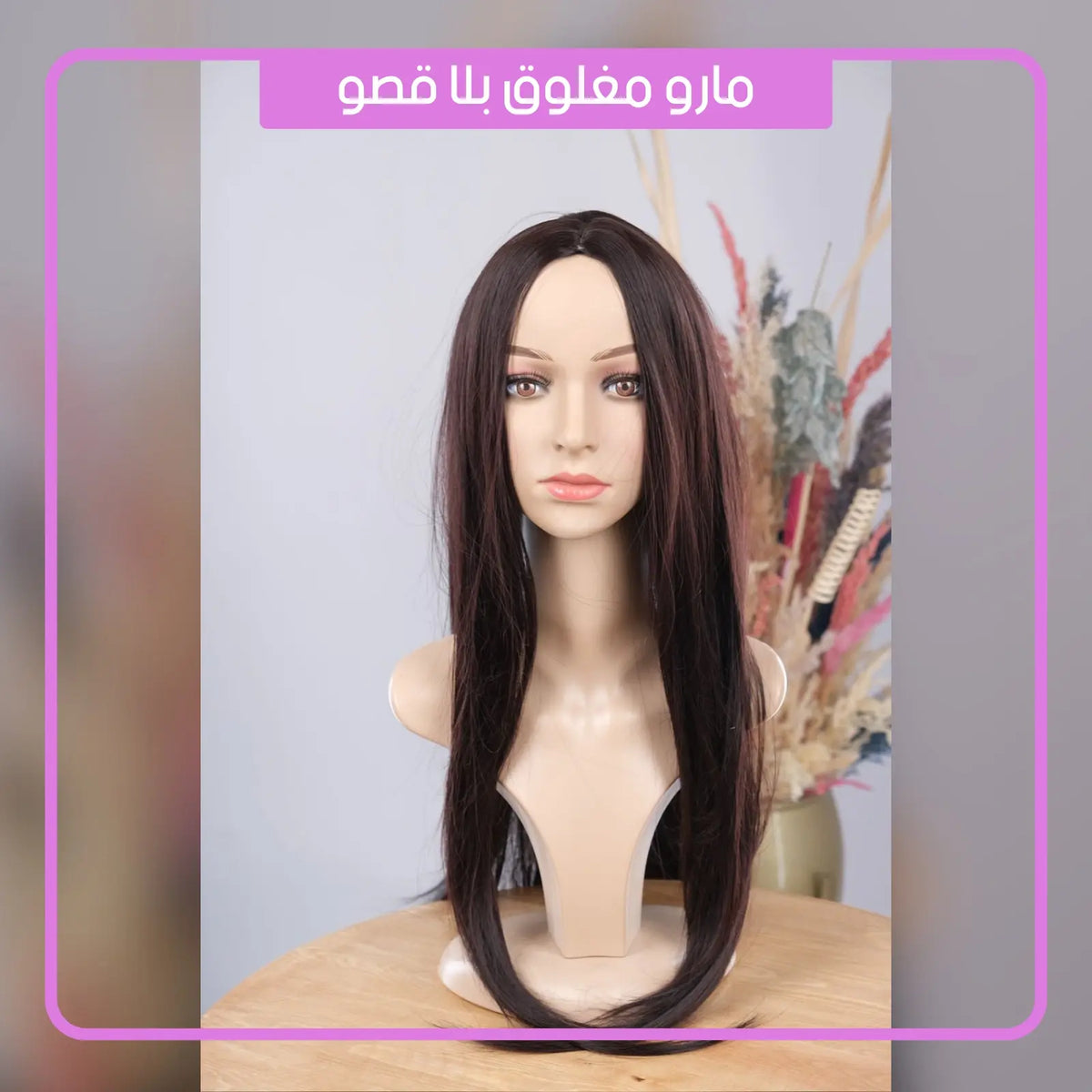 باروكة شعر قابلة للغسل | Perruque |⭐⭐⭐⭐