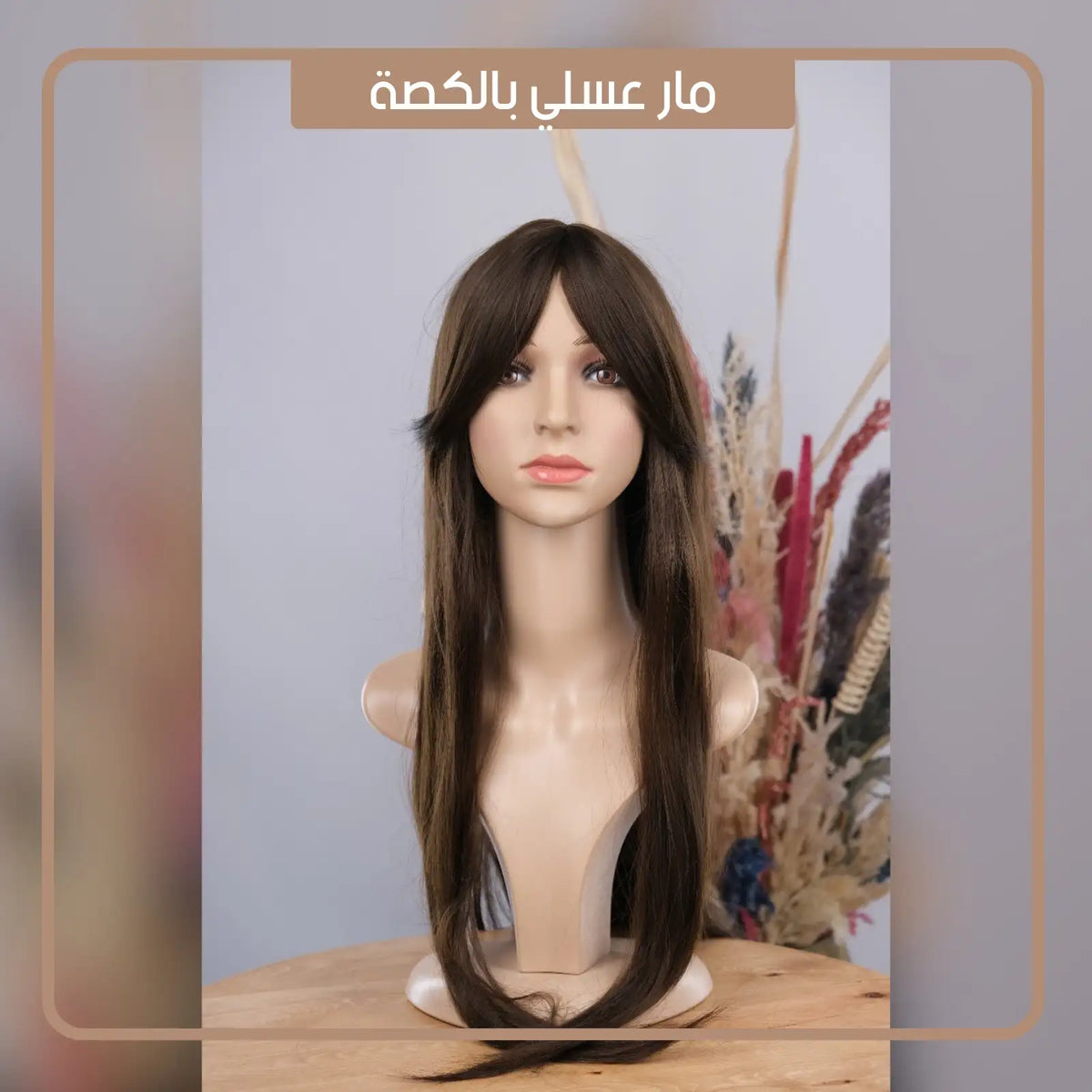 باروكة شعر قابلة للغسل ModaForm صورة 1